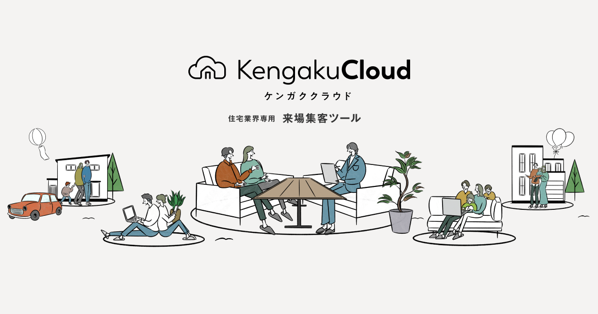 KengakuCloud - ケンガククラウド | 住宅業界専用 来場集客ツール